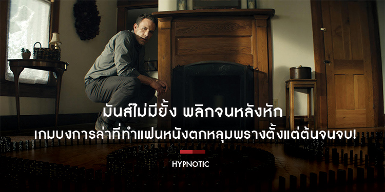 มันส์ไม่มียั้ง พลิกจนหลังหัก “Hypnotic จิตบงการปล้น” เกมบงการล่าที่ทำแฟนหนังตกหลุมพรางตั้งแต่ต้นจนจบ! พิสูจน์ความเดือดทั่วประเทศ วันนี้ในโรงภาพยนตร์